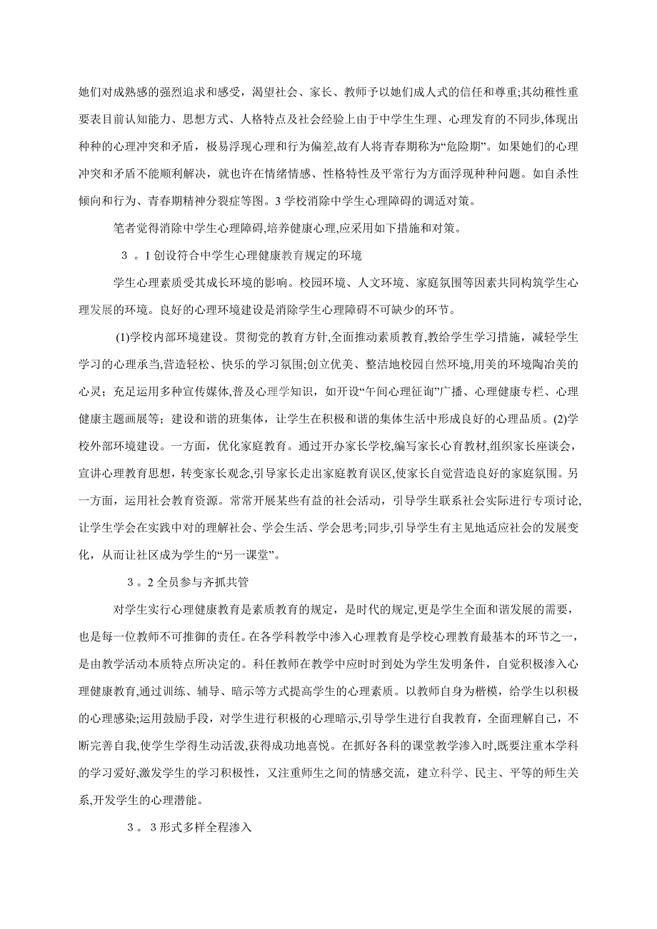 略谈中学生心理障碍的成因及对策_第3页