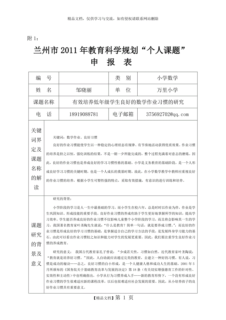 小学数学个人课题结题_第1页