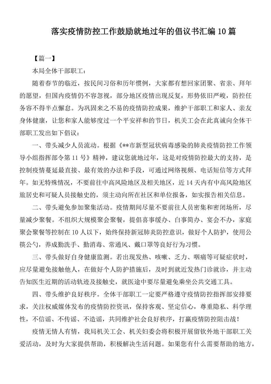 落实疫情防控工作鼓励就地过年的倡议书汇编10篇_第1页