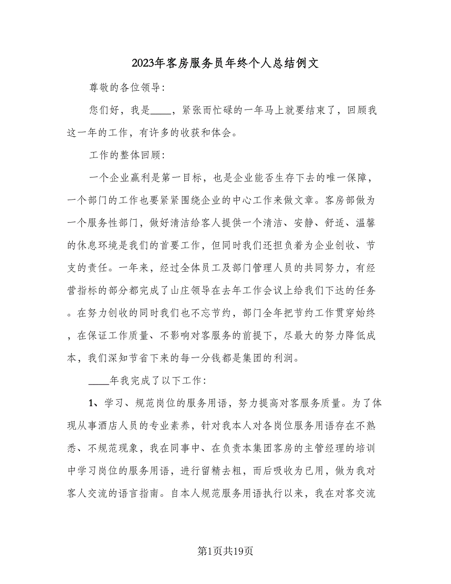 2023年客房服务员年终个人总结例文（7篇）.doc_第1页