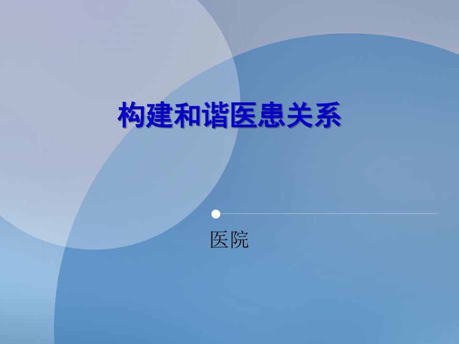 医学专题：构建和谐医患关系_第1页