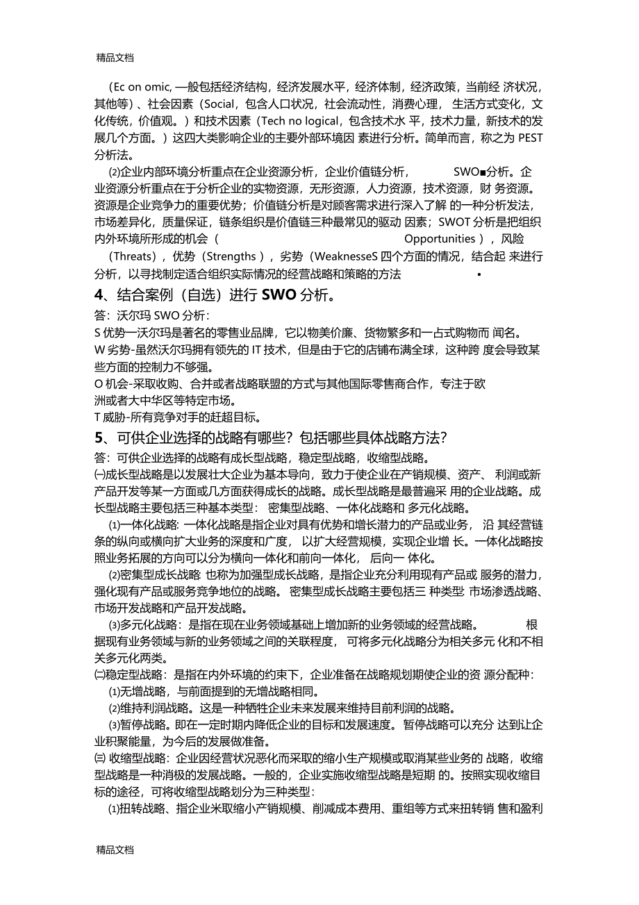 最新企业战略与风险管理作业答案1资料_第2页