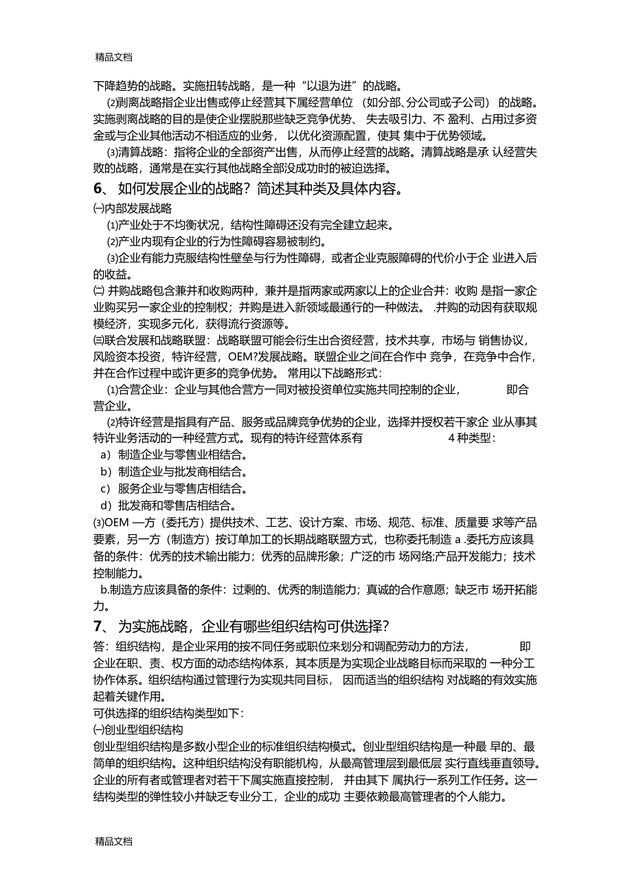 最新企业战略与风险管理作业答案1资料_第3页