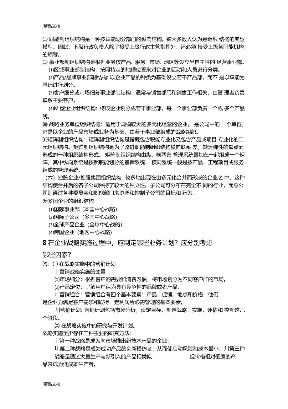 最新企业战略与风险管理作业答案1资料_第4页