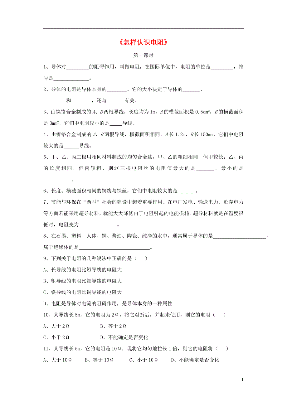 九年级物理上册 14.1《怎样认识电阻》第一课时同步练习1 （新版）粤教沪版_第1页