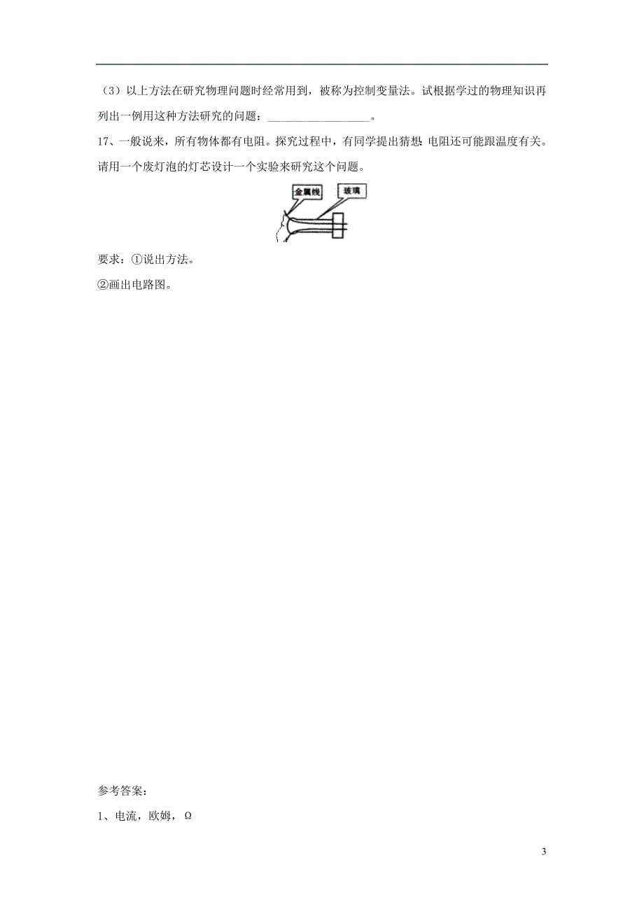 九年级物理上册 14.1《怎样认识电阻》第一课时同步练习1 （新版）粤教沪版_第3页