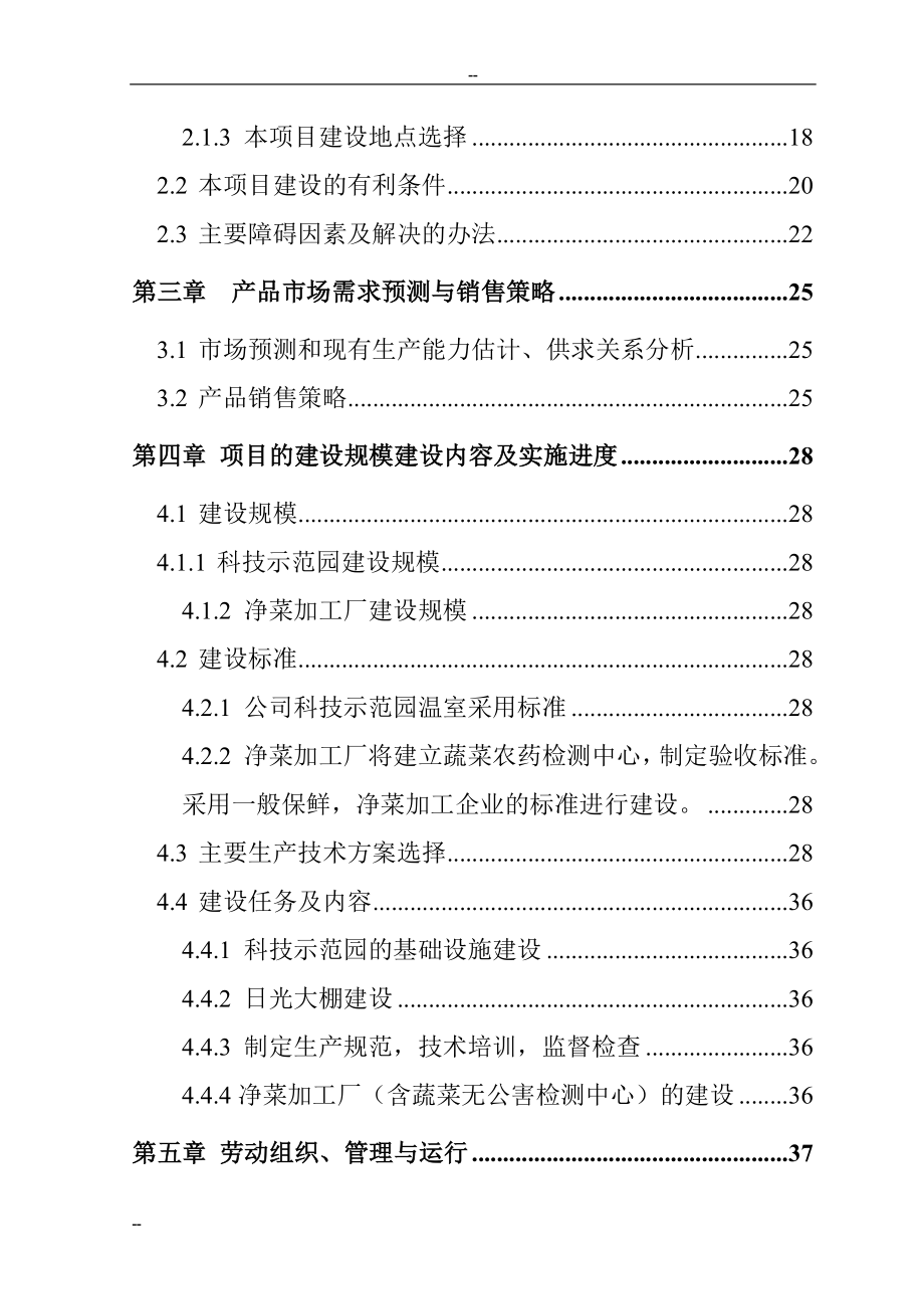 国家级无公害蔬菜基地及配送网络建设项目可行性研究报告_第3页