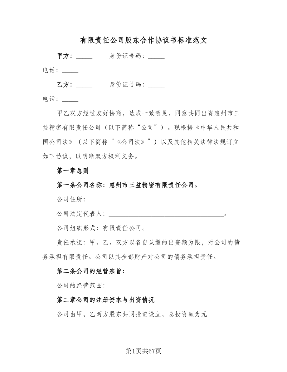 有限责任公司股东合作协议书标准范文（11篇）.doc_第1页