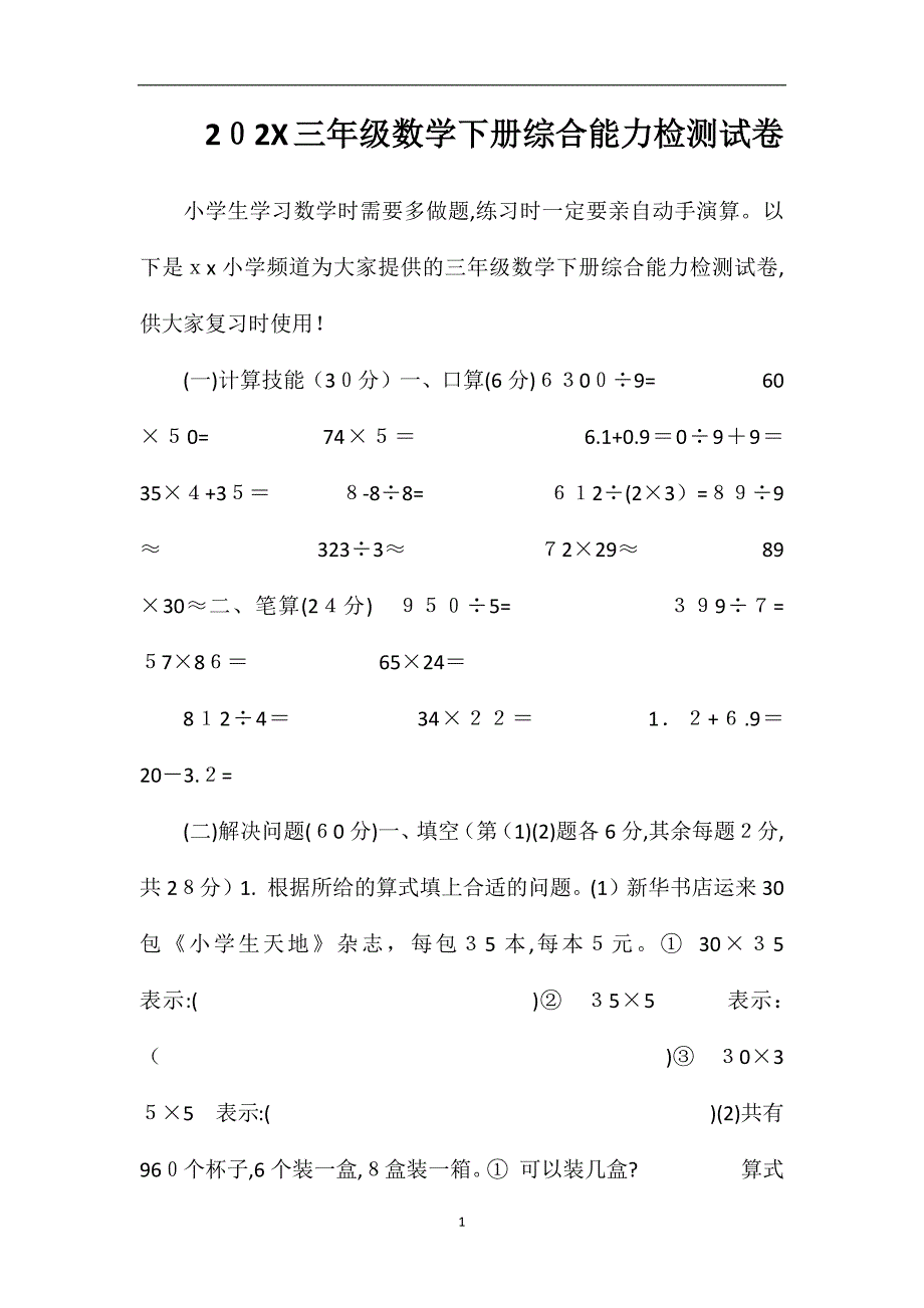 16三年级数学下册综合能力检测试卷_第1页