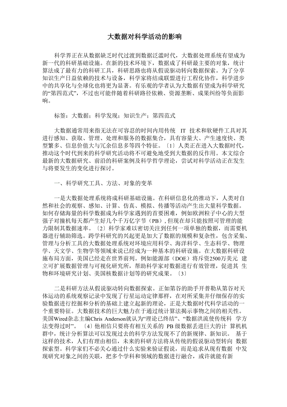 大数据对科学活动的影响_第1页