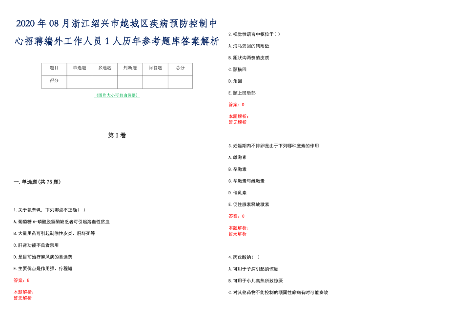 2020年08月浙江绍兴市越城区疾病预防控制中心招聘编外工作人员1人历年参考题库答案解析_第1页