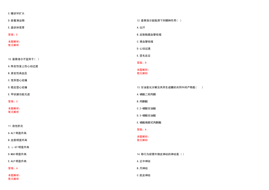 2020年08月浙江绍兴市越城区疾病预防控制中心招聘编外工作人员1人历年参考题库答案解析_第3页