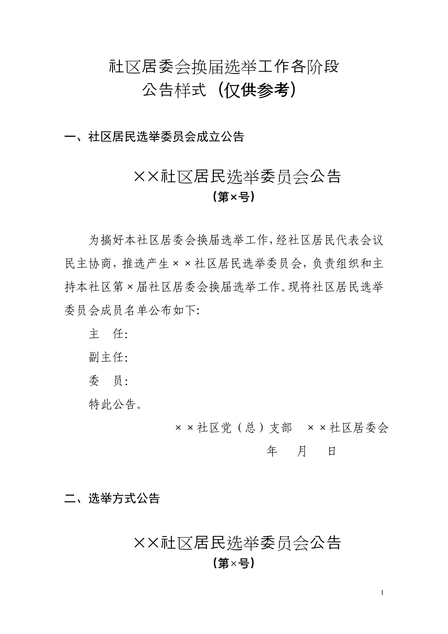 社区居委会换届选举公告样本_第1页