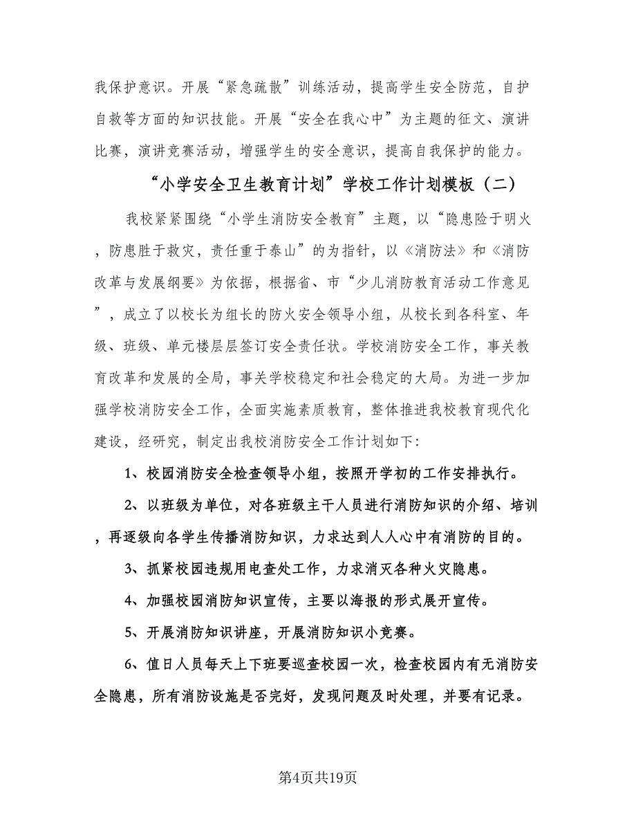 “小学安全卫生教育计划”学校工作计划模板（四篇）.doc_第4页