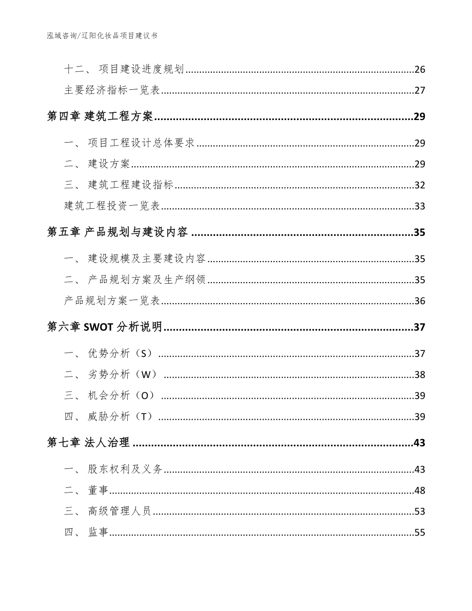 辽阳化妆品项目建议书（参考模板）_第3页