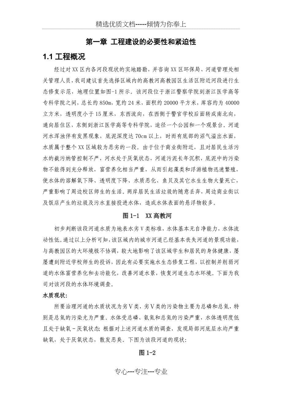 河道水质净化生态修复技术示范工程设计方案_第4页