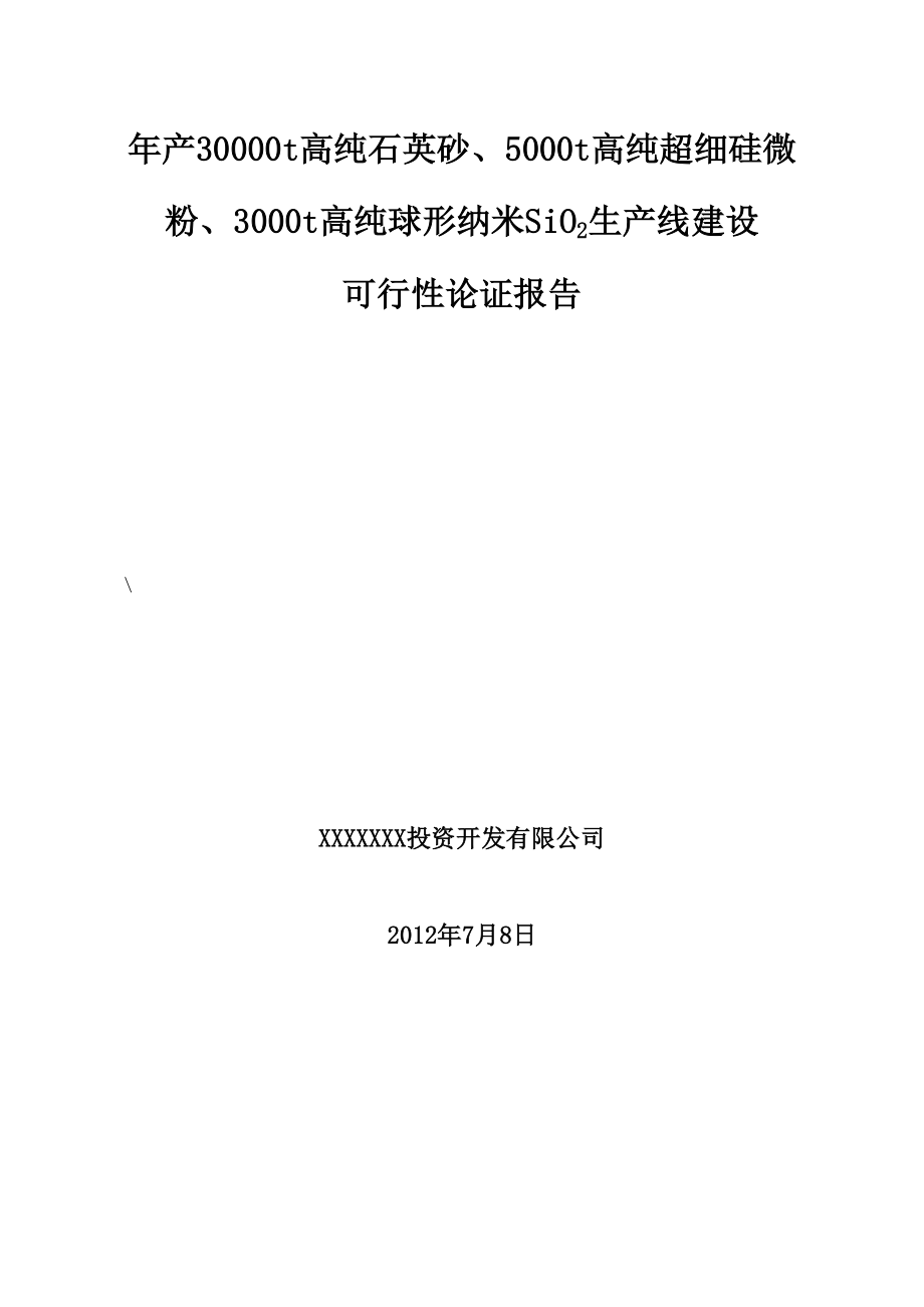 年产30000吨高纯石英砂5000吨高纯超细硅微粉3000吨高纯球形纳米SiO2生产线建设可行性论证报告_第1页