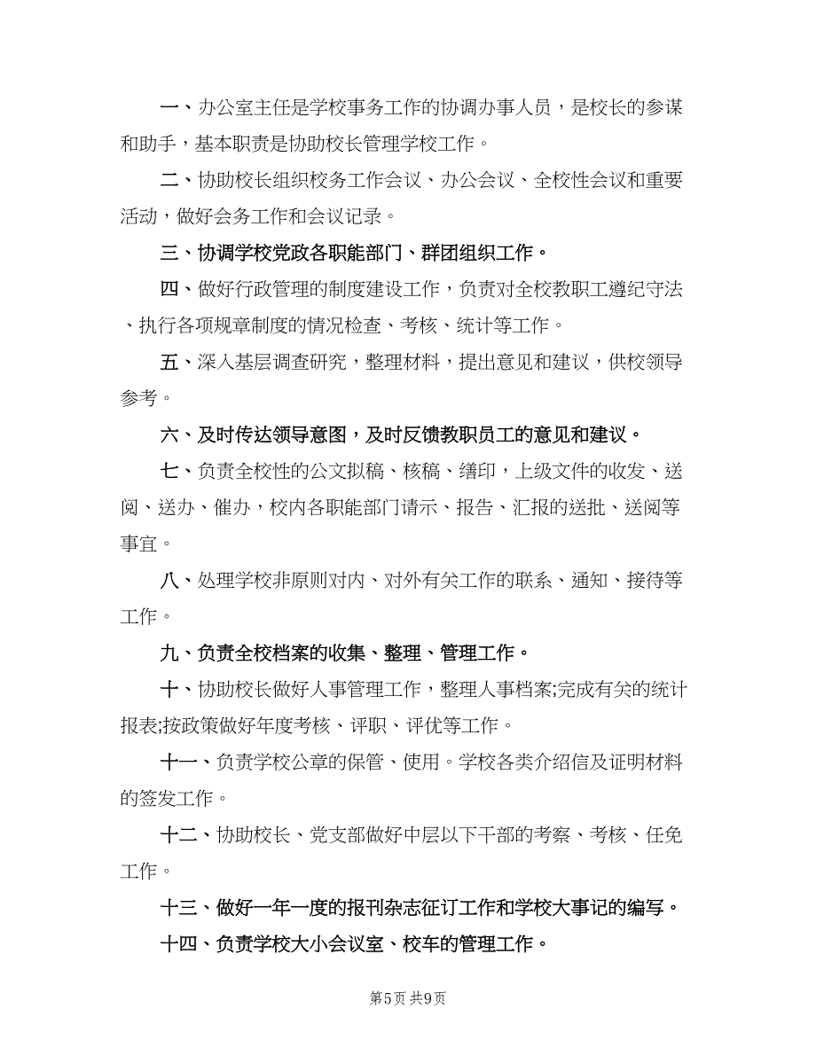 学校办公室主任岗位职责电子版（十篇）_第5页