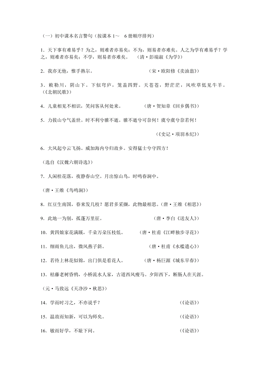 （一）初中课本名言警句（按课本1～++6(精品)_第1页