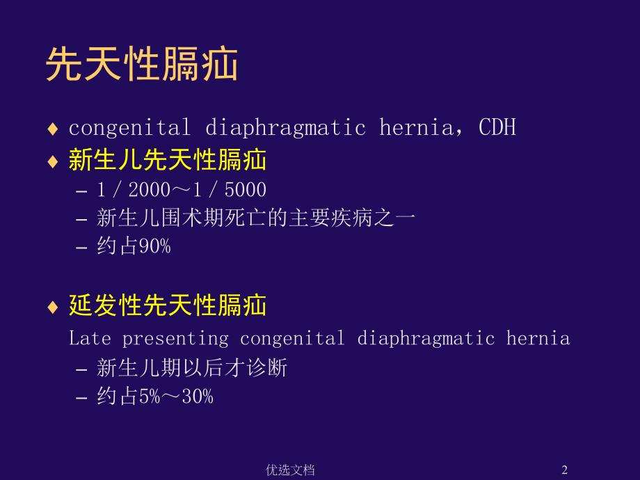 膈疝的围术期麻醉管理课件_第2页