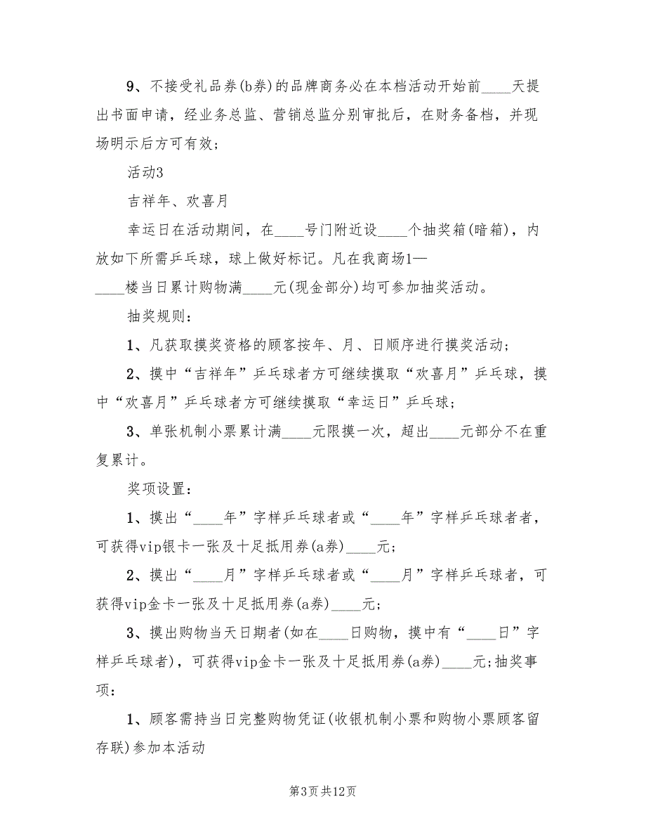 春节百货商场营销策划方案模板（三篇）_第3页