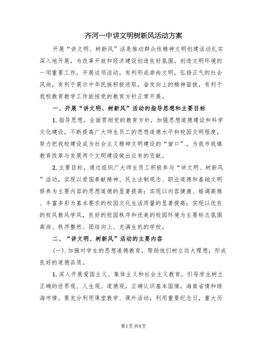 齐河一中讲文明树新风活动方案（2篇）_第1页