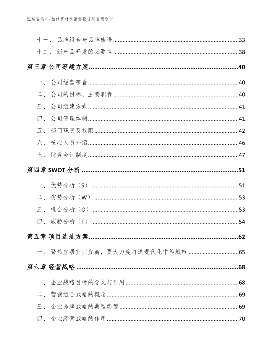 口腔修复材料销售投资项目策划书_参考范文_第2页