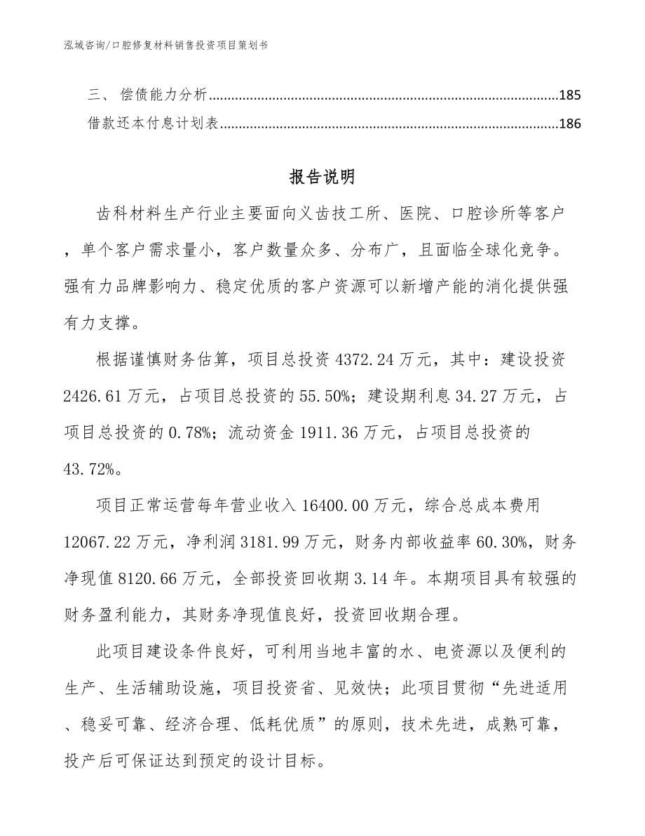 口腔修复材料销售投资项目策划书_参考范文_第5页