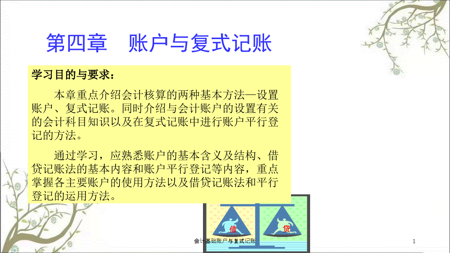 会计基础账户与复式记账课件_第1页