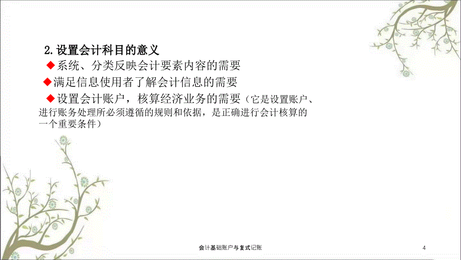 会计基础账户与复式记账课件_第4页