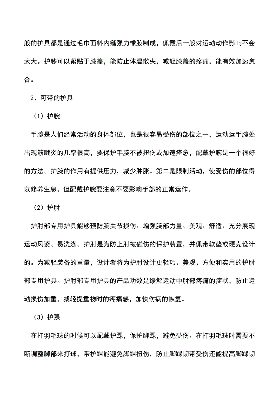 【精品推荐】打羽毛球要带护具吗.doc_第2页