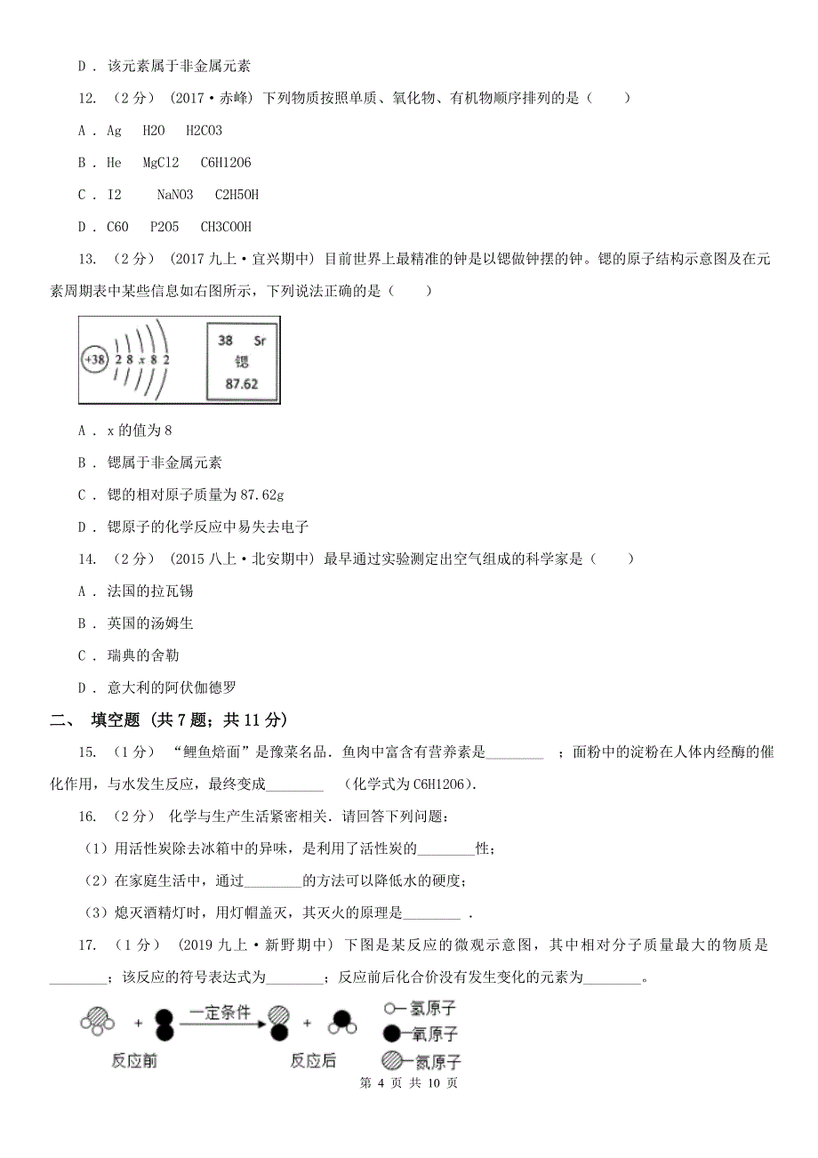 德宏傣族景颇族自治州2020年（春秋版）九年级上学期化学期中考试试卷（I）卷_第4页