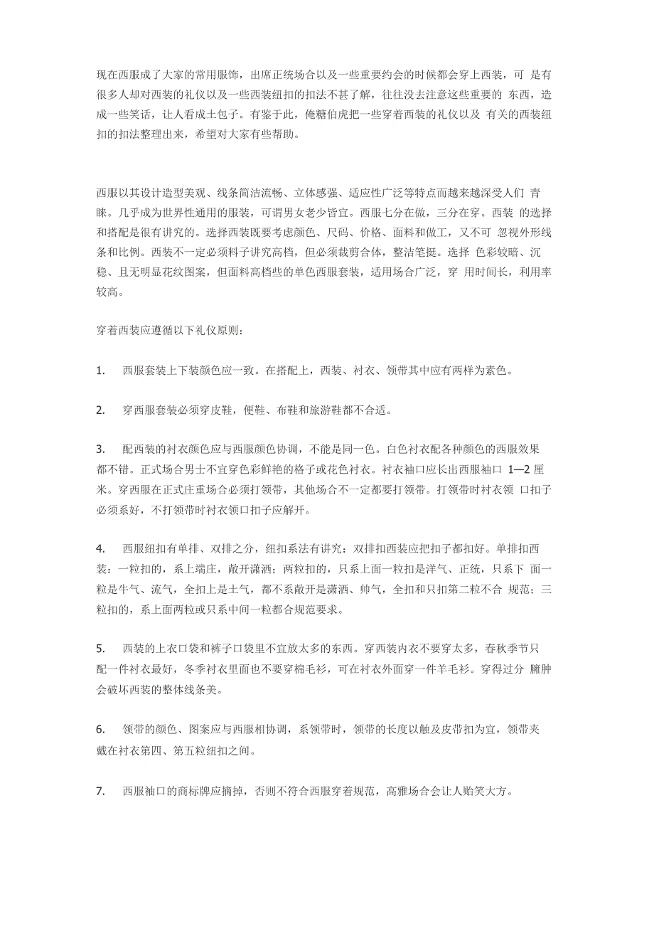 穿着西服的礼仪及相关的纽扣扣法_第1页