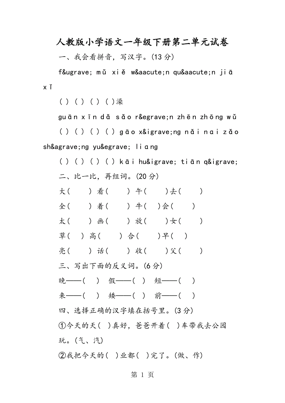 2023年人教版小学语文一年级下册第二单元试卷.doc_第1页