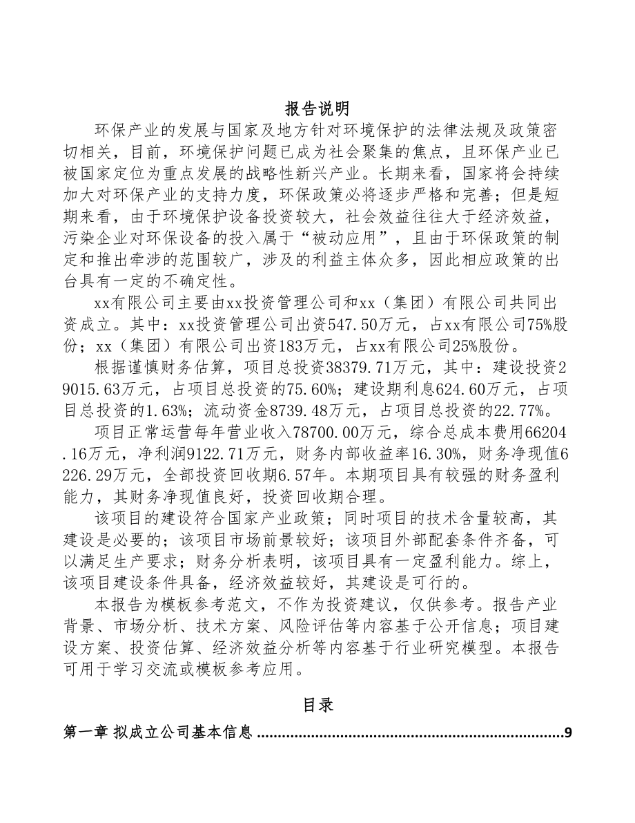文山关于成立环保专用设备公司可行性研究报告(DOC 77页)_第2页