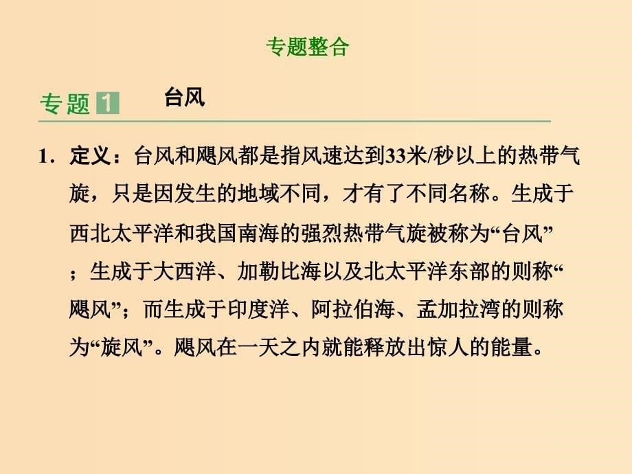 2018-2019学年高中地理第1章自然灾害与人类活动本章归纳整合课件新人教版选修5 .ppt_第5页