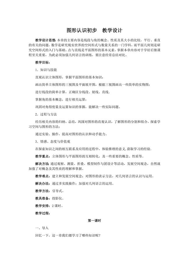 图形认识初步复习教案.doc