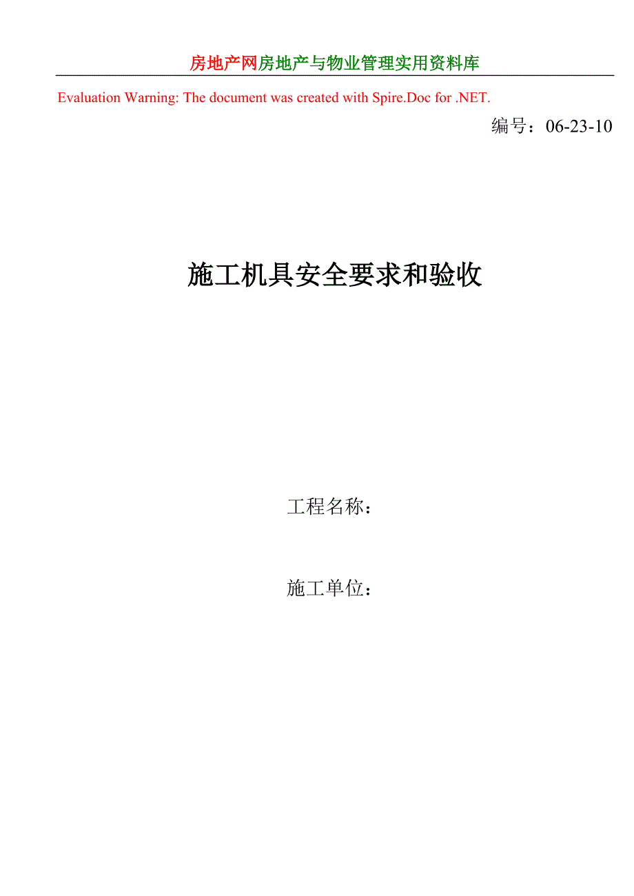 施工机具安全要求和验收_第1页