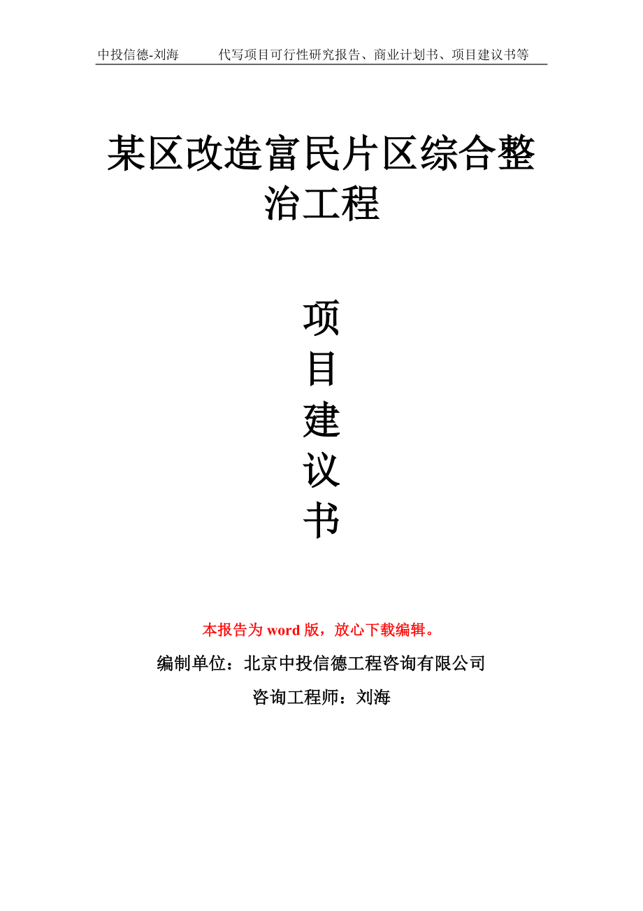 某区改造富民片区综合整治工程项目建议书写作模板拿地立项备案_第1页