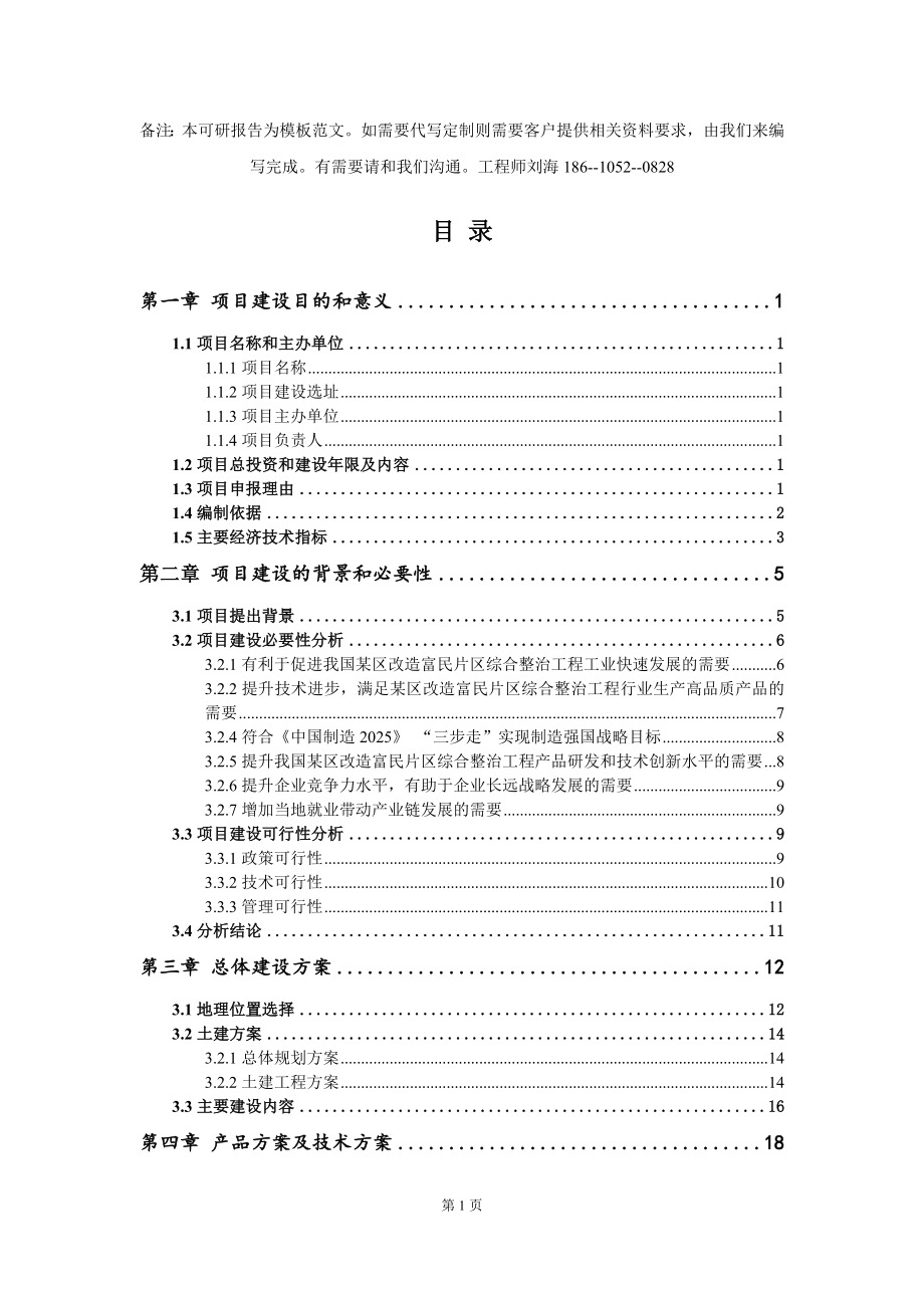 某区改造富民片区综合整治工程项目建议书写作模板拿地立项备案_第2页