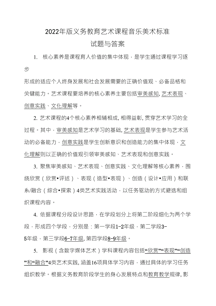 2022年版义务教育艺术音乐美术课程标准试题与答案_第1页