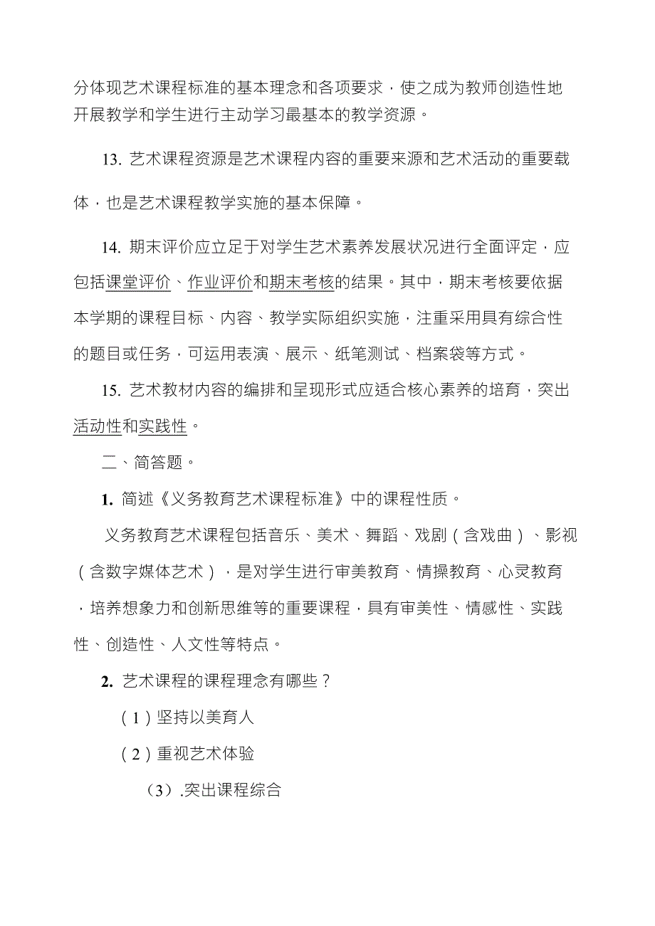 2022年版义务教育艺术音乐美术课程标准试题与答案_第3页