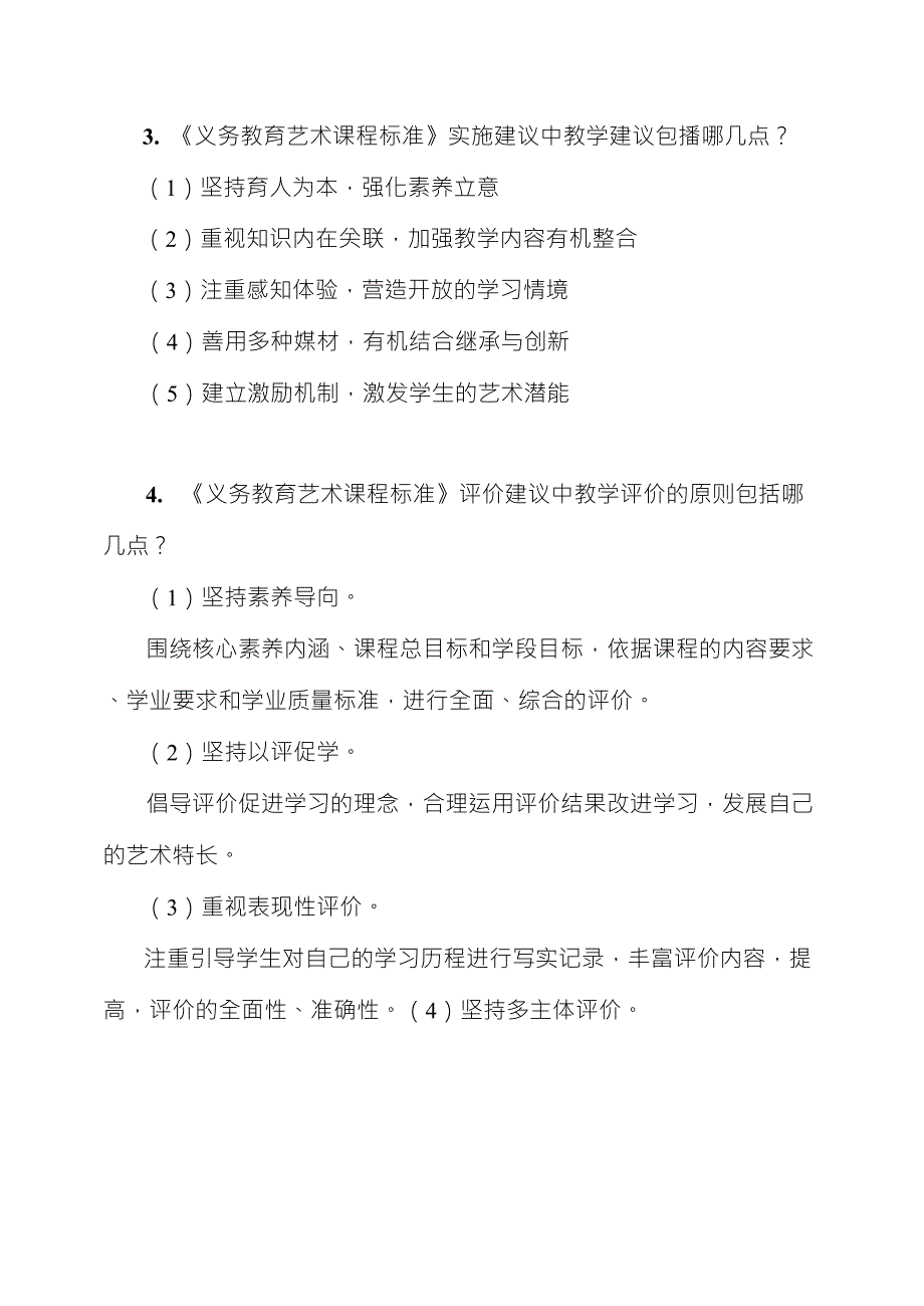 2022年版义务教育艺术音乐美术课程标准试题与答案_第4页