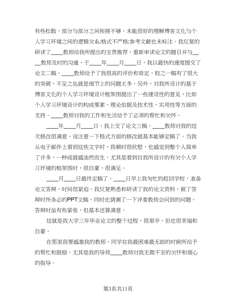 毕业设计个人工作总结（5篇）.doc_第3页