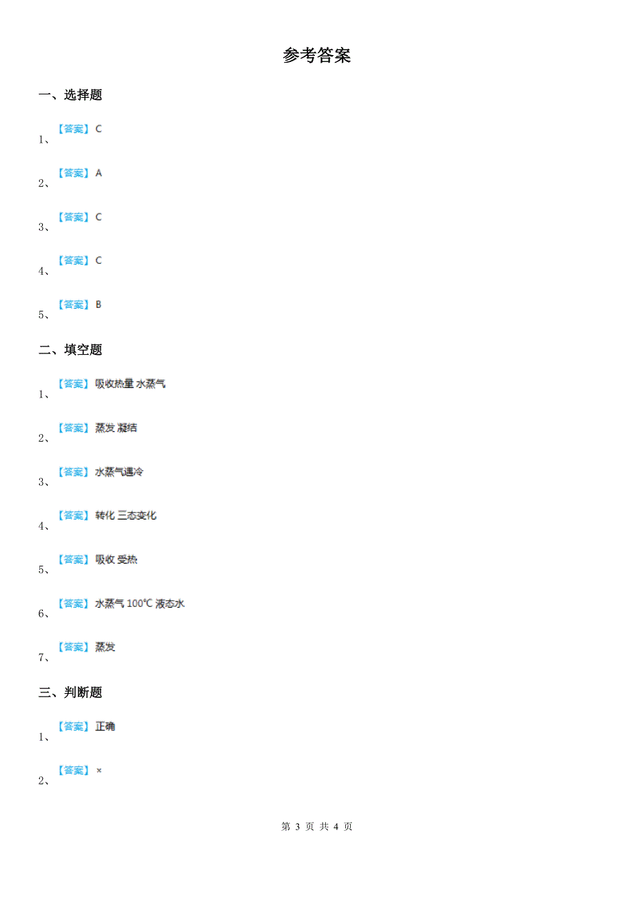 2019年教科版科学三年级下册3.7 水的三态变化练习卷C卷_第3页