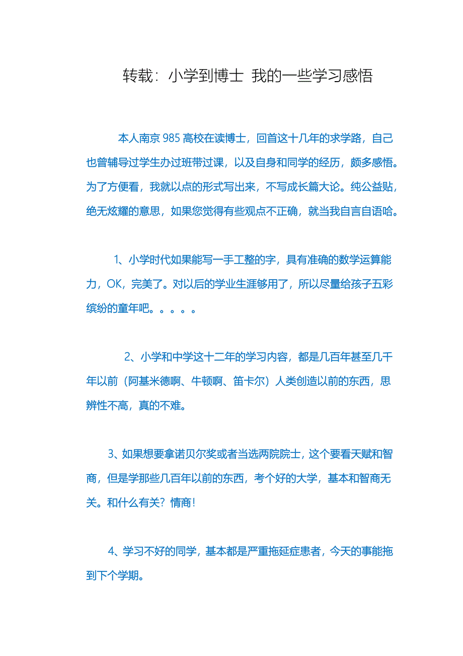 从小学到博士：教育感悟.docx_第1页