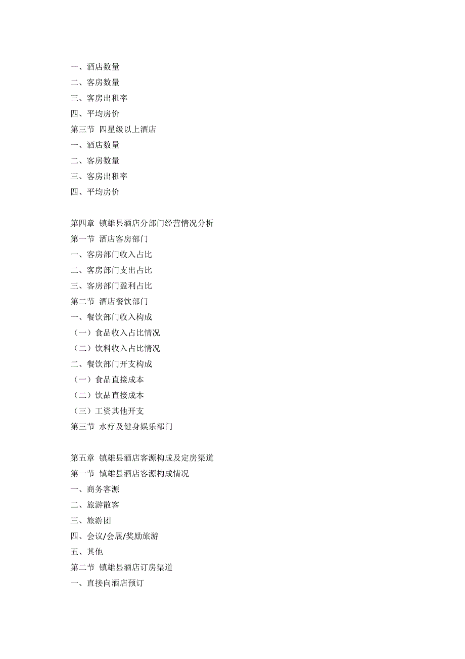 镇雄县酒店市场研究报告.doc_第4页