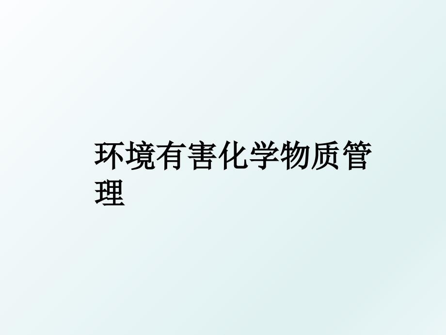 环境有害化学物质_第1页