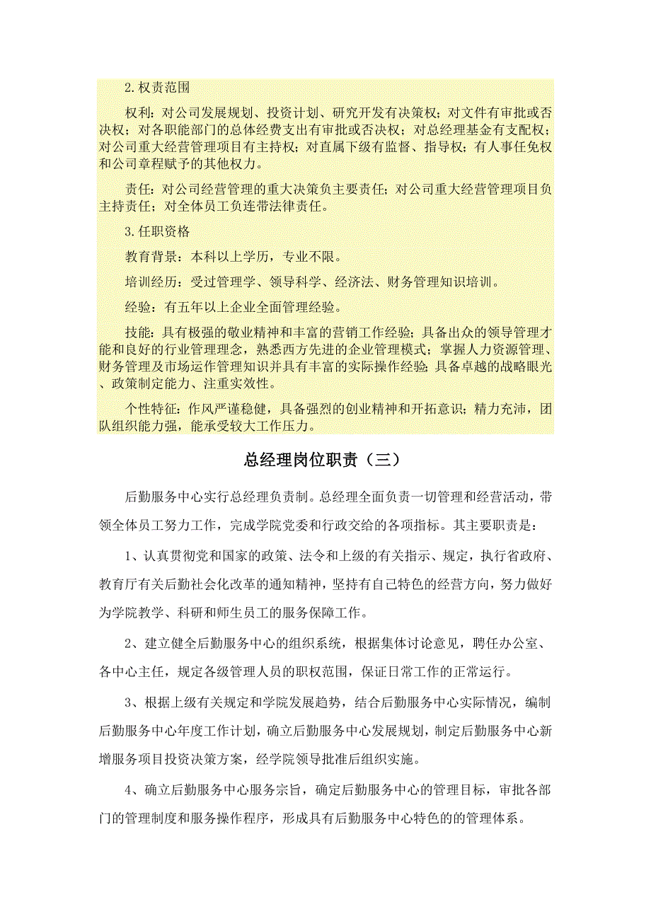 总经理岗位任职资格汇总.doc_第2页