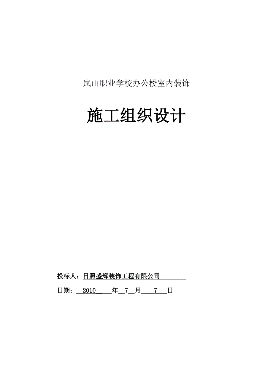 岚山职业学校办公楼室内装饰施工技术标文件.doc_第2页
